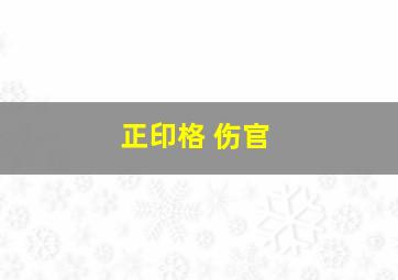 正印格 伤官